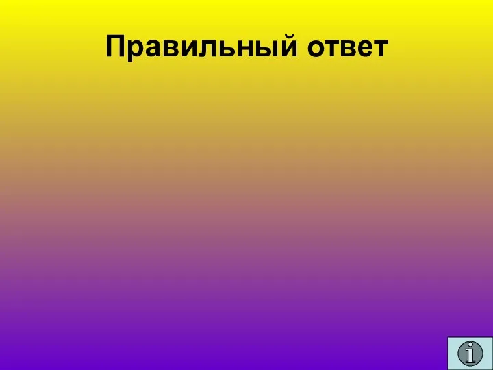 Правильный ответ