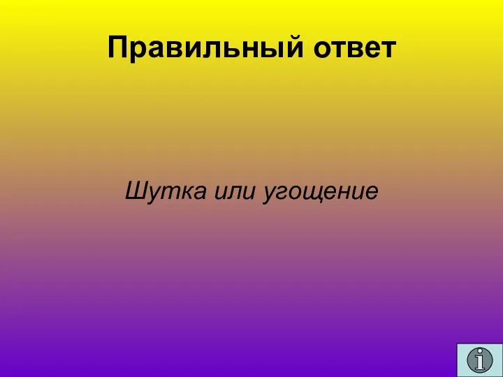 Правильный ответ Шутка или угощение