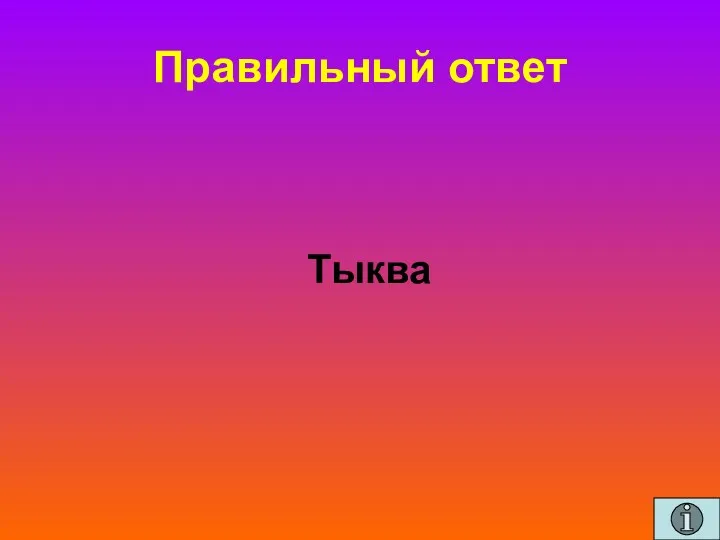 Правильный ответ Тыква