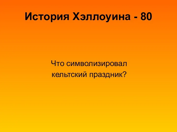 История Хэллоуина - 80 Что символизировал кельтский праздник?