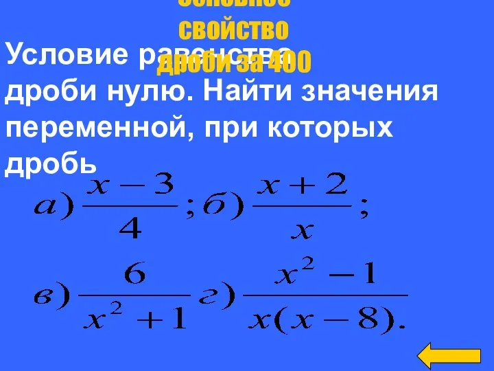 Условие равенства дроби нулю. Найти значения переменной, при которых дробь