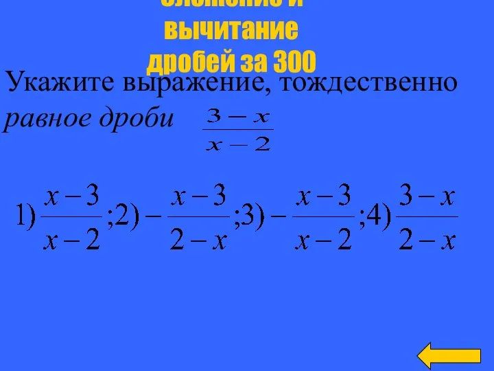 Укажите выражение, тождественно равное дроби Сложение и вычитание дробей за 300