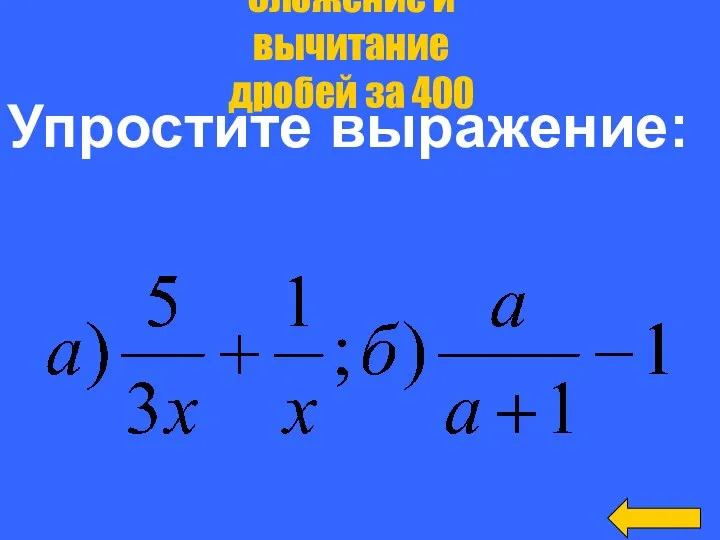 Упростите выражение: Сложение и вычитание дробей за 400