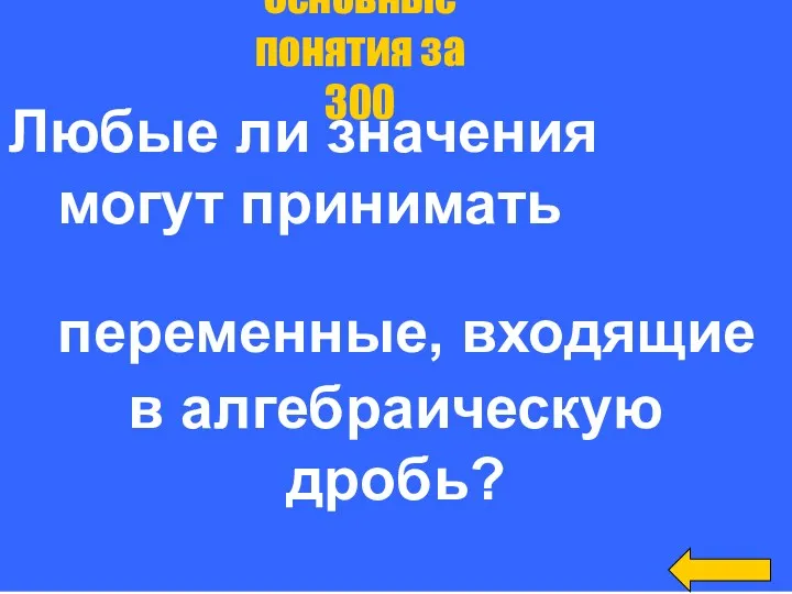 Любые ли значения могут принимать переменные, входящие в алгебраическую дробь? Основные понятия за 300