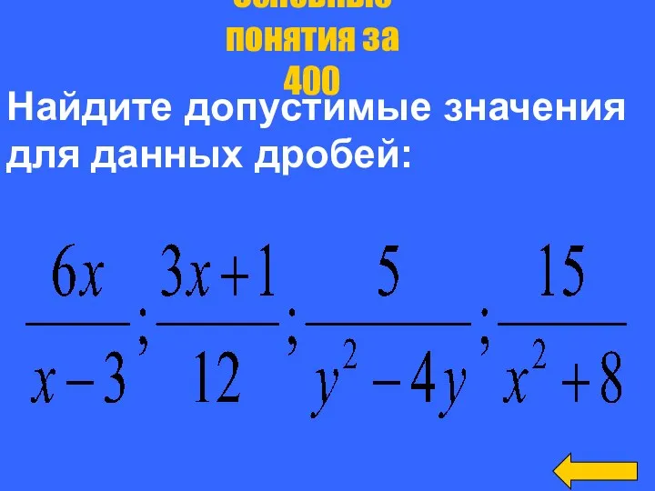 Найдите допустимые значения для данных дробей: Основные понятия за 400