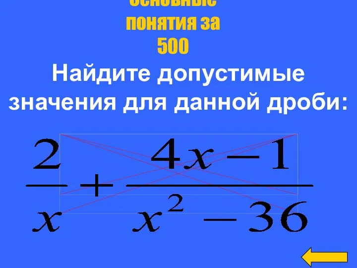 Найдите допустимые значения для данной дроби: Основные понятия за 500