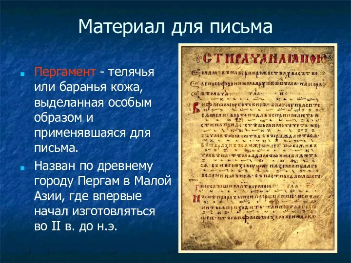 Материал для письма Пергамент - телячья или баранья кожа, выделанная особым образом и