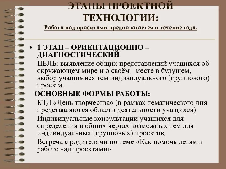 ЭТАПЫ ПРОЕКТНОЙ ТЕХНОЛОГИИ: Работа над проектами предполагается в течение года.