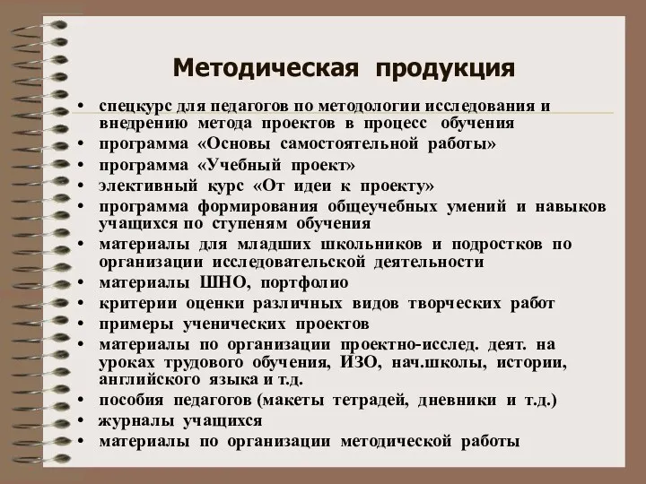 Методическая продукция спецкурс для педагогов по методологии исследования и внедрению