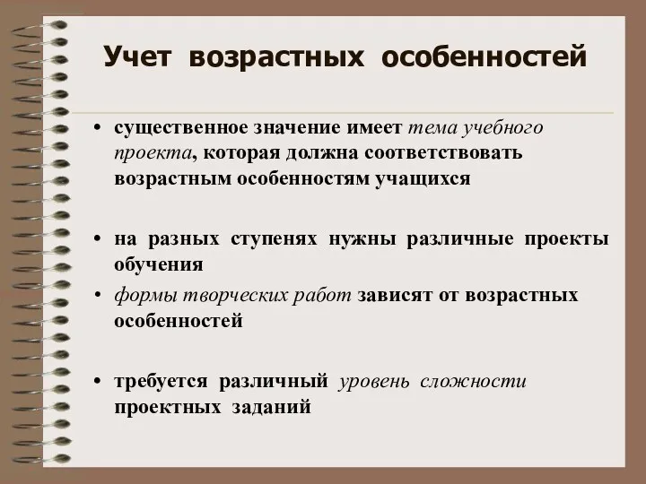 Учет возрастных особенностей существенное значение имеет тема учебного проекта, которая