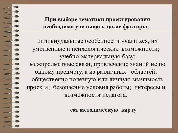 При выборе тематики проектирования необходимо учитывать такие факторы: индивидуальные особенности