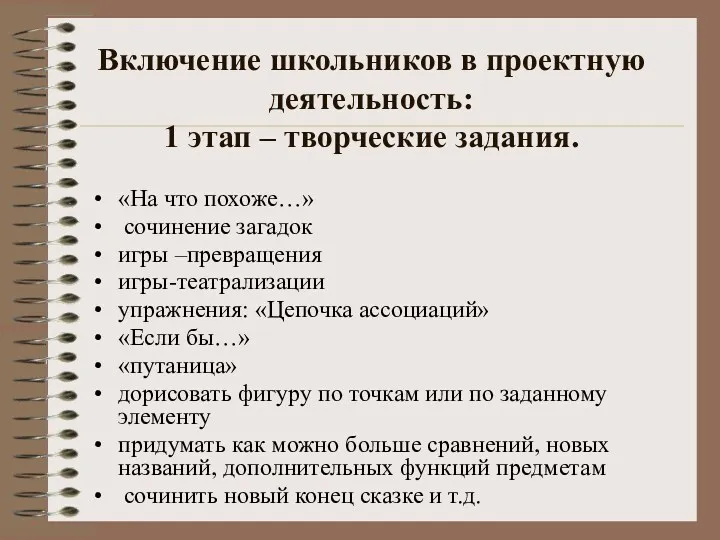 Включение школьников в проектную деятельность: 1 этап – творческие задания.