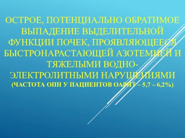 ОСТРОЕ, ПОТЕНЦИАЛЬНО ОБРАТИМОЕ ВЫПАДЕНИЕ ВЫДЕЛИТЕЛЬНОЙ ФУНКЦИИ ПОЧЕК, ПРОЯВЛЯЮЩЕЕСЯ БЫСТРОНАРАСТАЮЩЕЙ АЗОТЕМИЕЙ