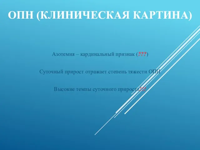 ОПН (КЛИНИЧЕСКАЯ КАРТИНА) Азотемия – кардинальный признак (???) Суточный прирост