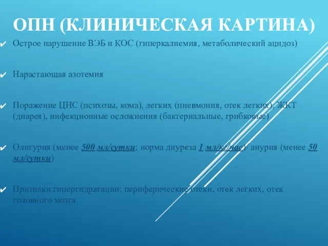 ОПН (КЛИНИЧЕСКАЯ КАРТИНА) Острое нарушение ВЭБ и КОС (гиперкалиемия, метаболический