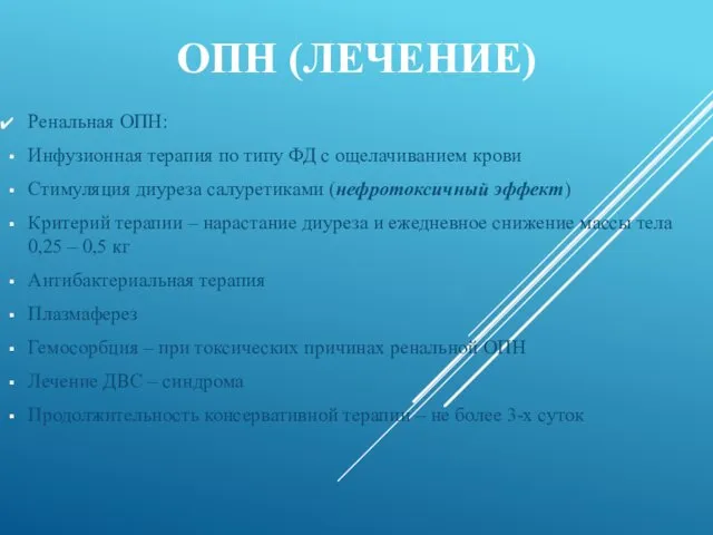 ОПН (ЛЕЧЕНИЕ) Ренальная ОПН: Инфузионная терапия по типу ФД с