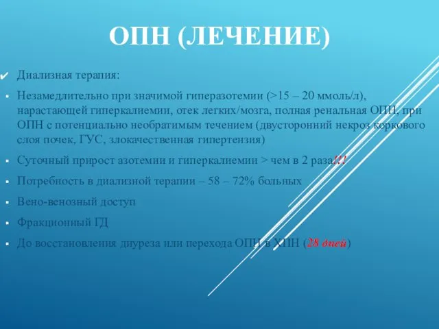 ОПН (ЛЕЧЕНИЕ) Диализная терапия: Незамедлительно при значимой гиперазотемии (>15 –