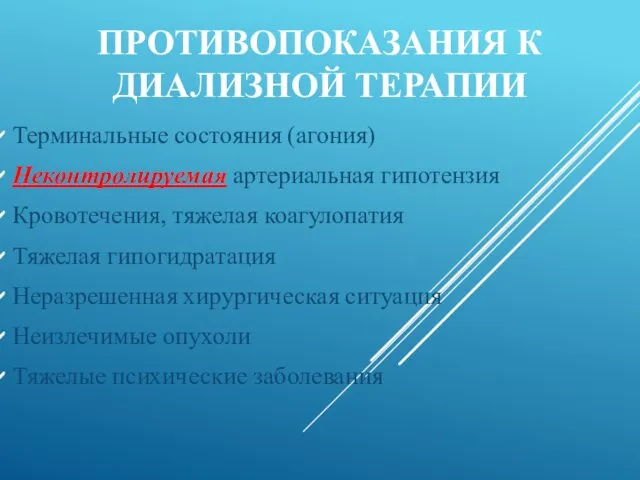 ПРОТИВОПОКАЗАНИЯ К ДИАЛИЗНОЙ ТЕРАПИИ Терминальные состояния (агония) Неконтролируемая артериальная гипотензия