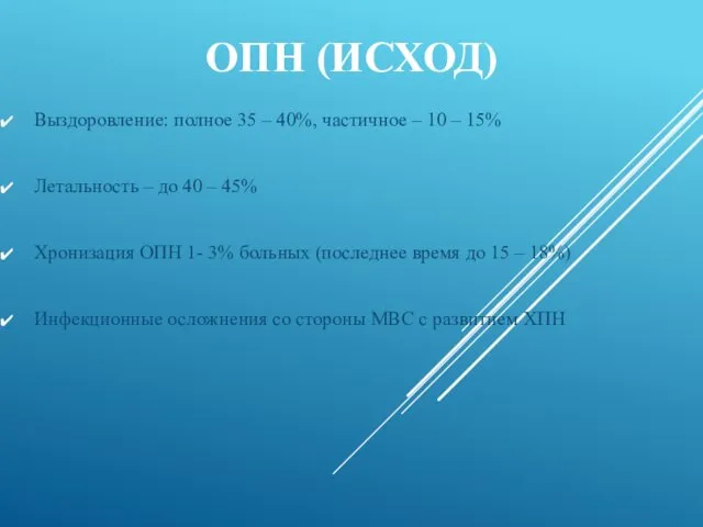 ОПН (ИСХОД) Выздоровление: полное 35 – 40%, частичное – 10