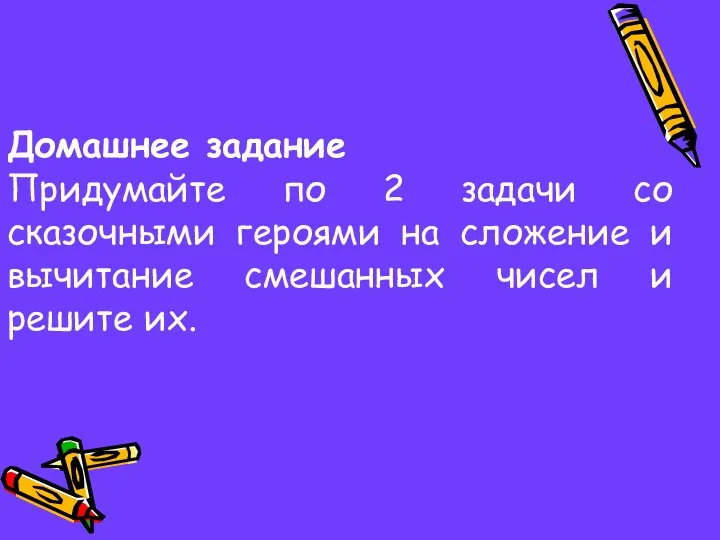 Домашнее задание Придумайте по 2 задачи со сказочными героями на