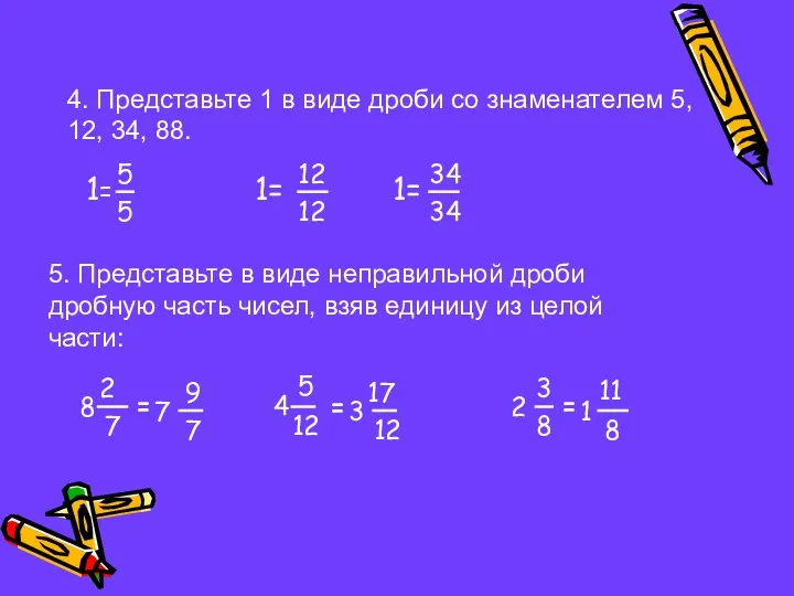 4. Представьте 1 в виде дроби со знаменателем 5, 12,