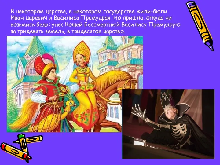 В некотором царстве, в некотором государстве жили-были Иван-царевич и Василиса