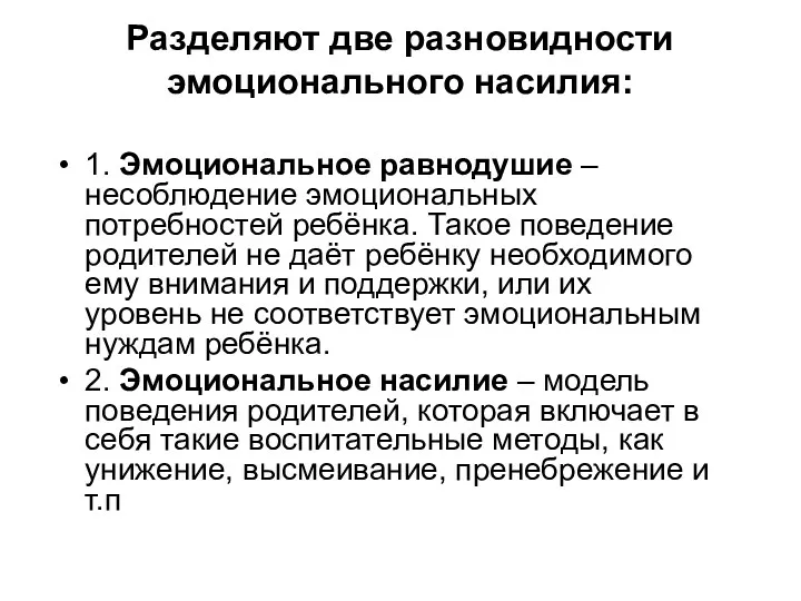 Разделяют две разновидности эмоционального насилия: 1. Эмоциональное равнодушие – несоблюдение