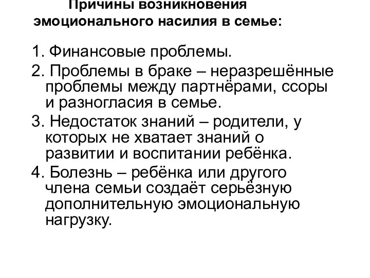 Причины возникновения эмоционального насилия в семье: 1. Финансовые проблемы. 2.