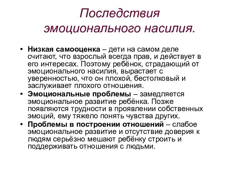 Последствия эмоционального насилия. Низкая самооценка – дети на самом деле