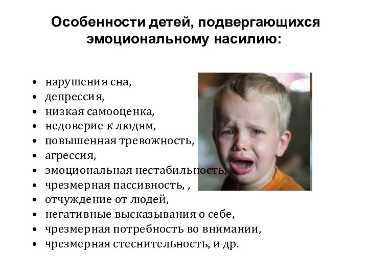 Особенности детей, подвергающихся эмоциональному насилию: нарушения сна, депрессия, низкая самооценка,