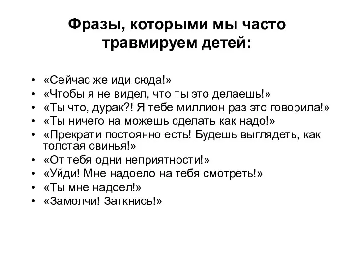 Фразы, которыми мы часто травмируем детей: «Сейчас же иди сюда!»