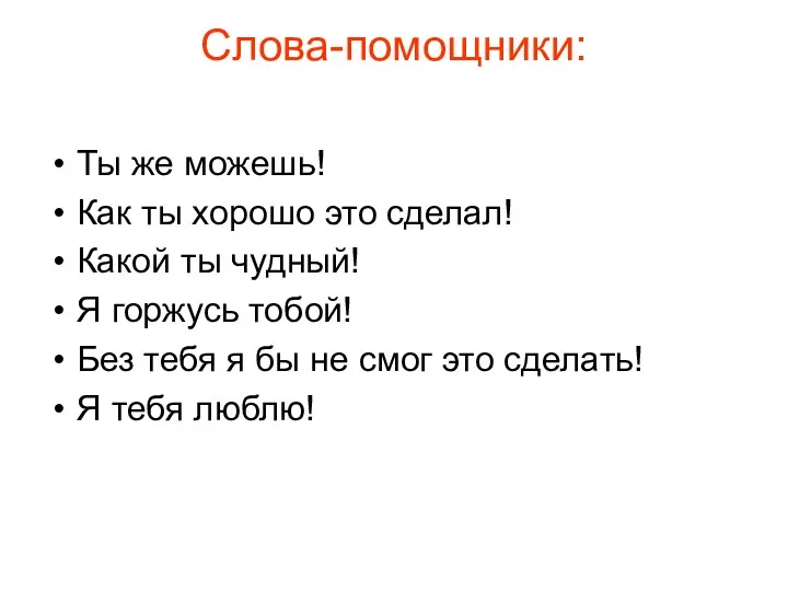 Слова-помощники: Ты же можешь! Как ты хорошо это сделал! Какой