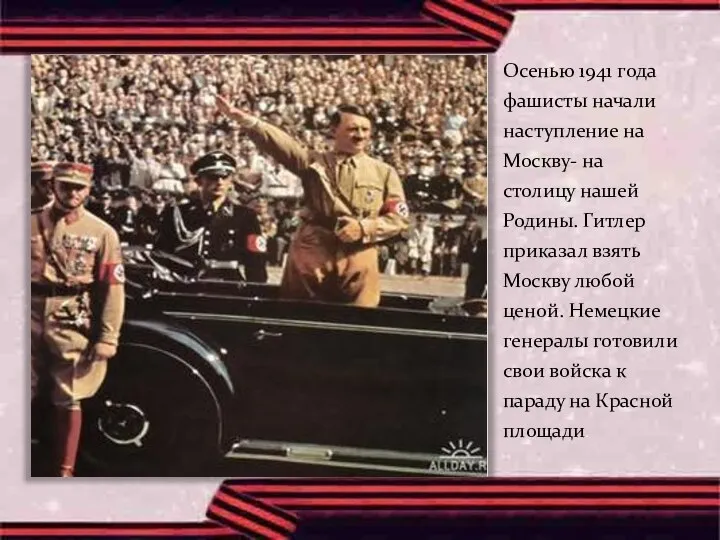 Осенью 1941 года фашисты начали наступление на Москву- на столицу