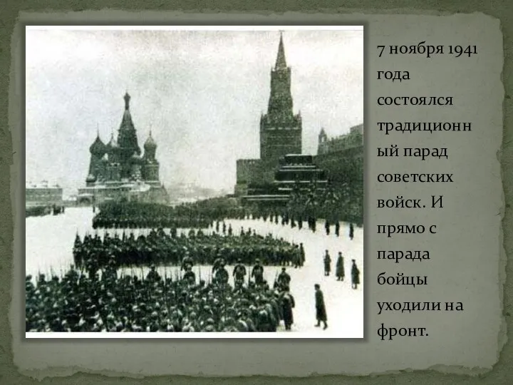 7 ноября 1941 года состоялся традиционный парад советских войск. И