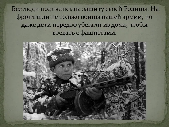 Все люди поднялись на защиту своей Родины. На фронт шли