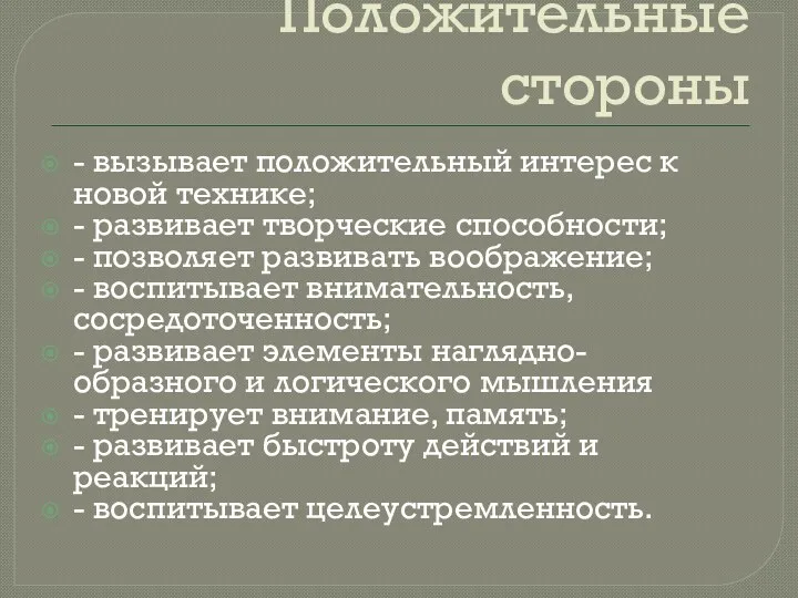 Положительные стороны - вызывает положительный интерес к новой технике; -