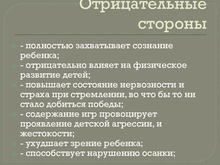 Отрицательные стороны - полностью захватывает сознание ребенка; - отрицательно влияет