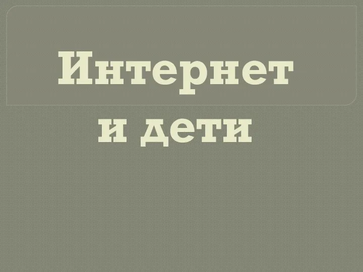 Интернет и дети