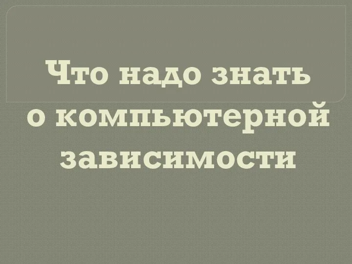 Что надо знать о компьютерной зависимости