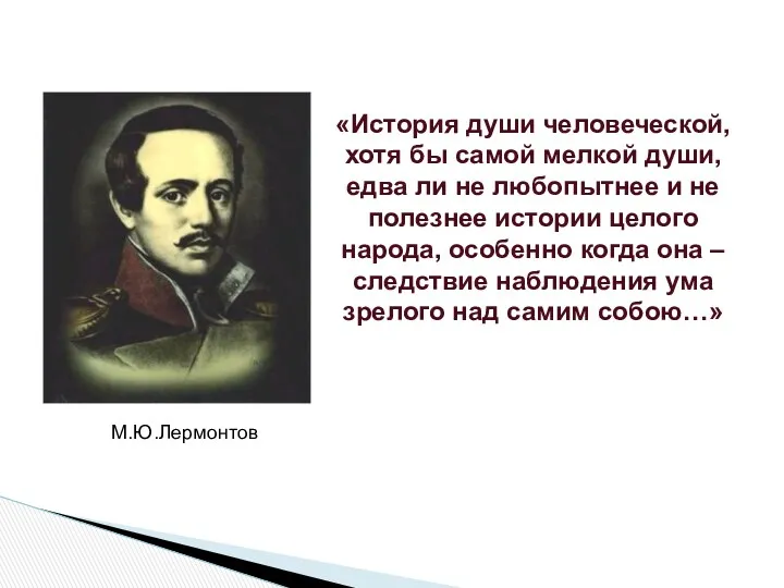 «История души человеческой, хотя бы самой мелкой души, едва ли