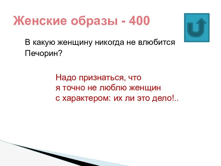 В какую женщину никогда не влюбится Печорин? Женские образы -