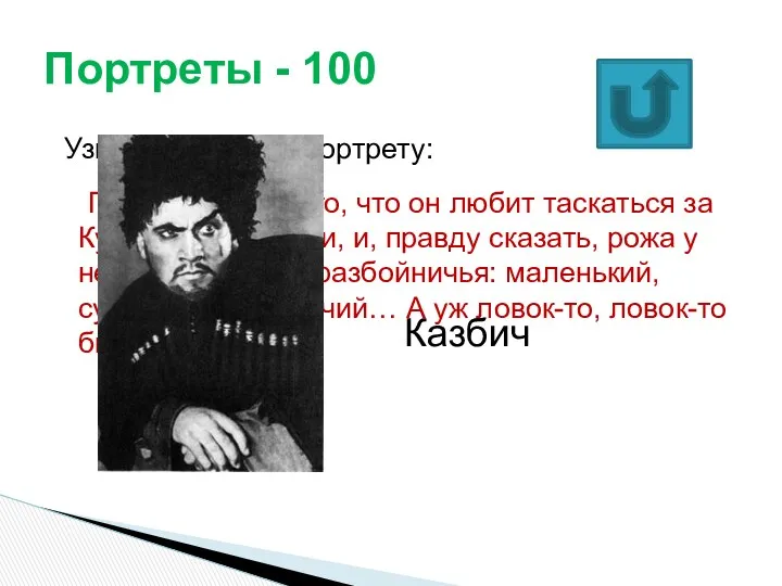 Узнайте героя по портрету: Говорили про него, что он любит