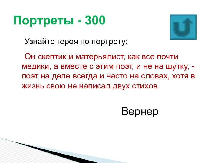 Узнайте героя по портрету: Он скептик и матерьялист, как все