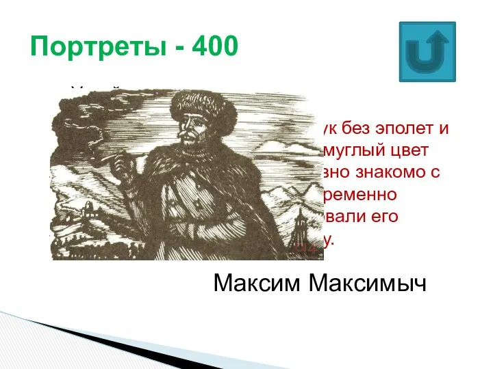 Узнайте героя по описанию: На нём был офицерский сюртук без