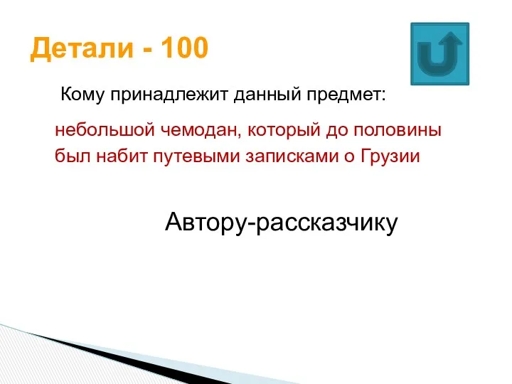 Кому принадлежит данный предмет: небольшой чемодан, который до половины был