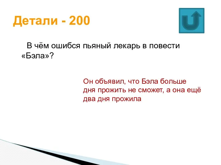 В чём ошибся пьяный лекарь в повести «Бэла»? Детали -