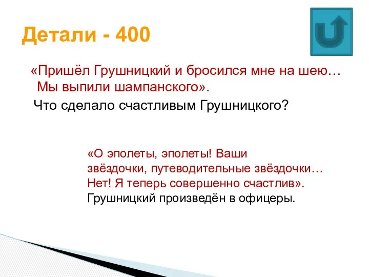 «Пришёл Грушницкий и бросился мне на шею… Мы выпили шампанского».