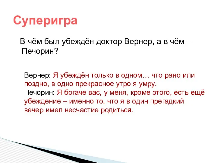 В чём был убеждён доктор Вернер, а в чём –