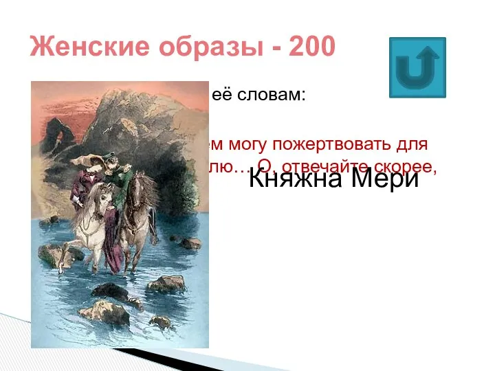 Узнайте героиню по её словам: …знайте, что я всем могу