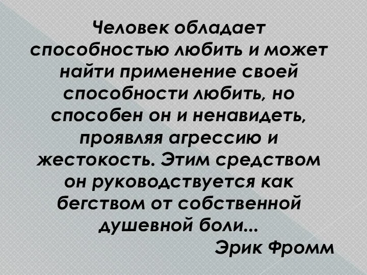 Человек обладает способностью любить и может найти применение своей способности